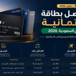 أفضل بطاقة ائتمانية في السعودية